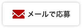 メールで応募