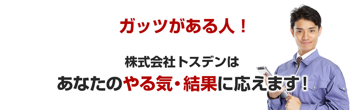 ガッツがある人！