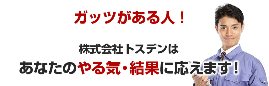 ガッツがある人！