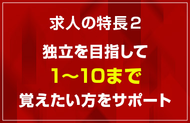 独立を目指して1～10まで覚えたい方をサポート