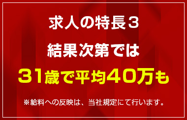 結果次第では31歳で平均40万も