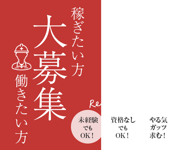 稼ぎたい方 働きたい方 大募集